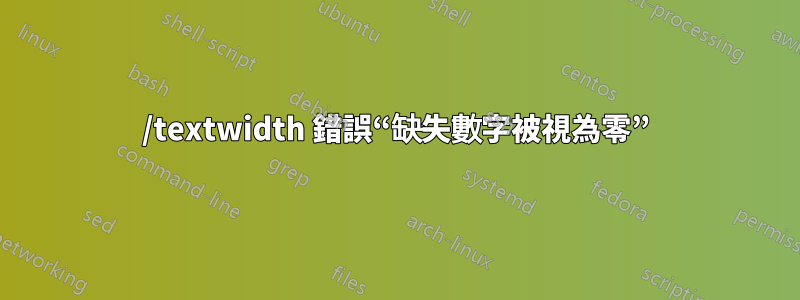 /textwidth 錯誤“缺失數字被視為零”