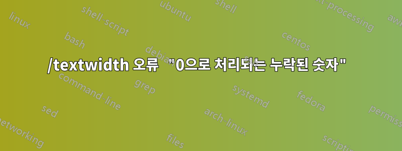/textwidth 오류 "0으로 처리되는 누락된 숫자"