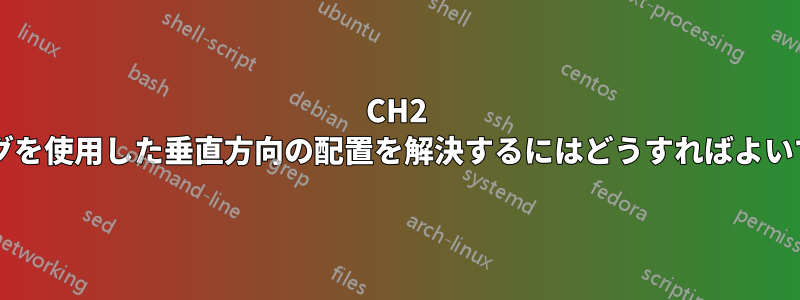 CH2 とリングを使用した垂直方向の配置を解決するにはどうすればよいですか?