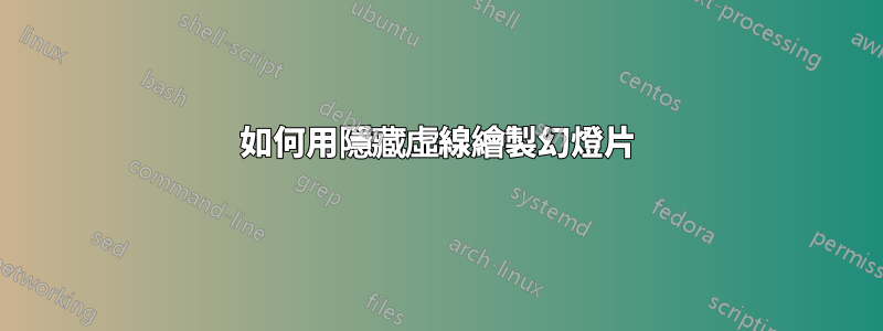 如何用隱藏虛線繪製幻燈片