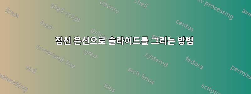 점선 은선으로 슬라이드를 그리는 방법