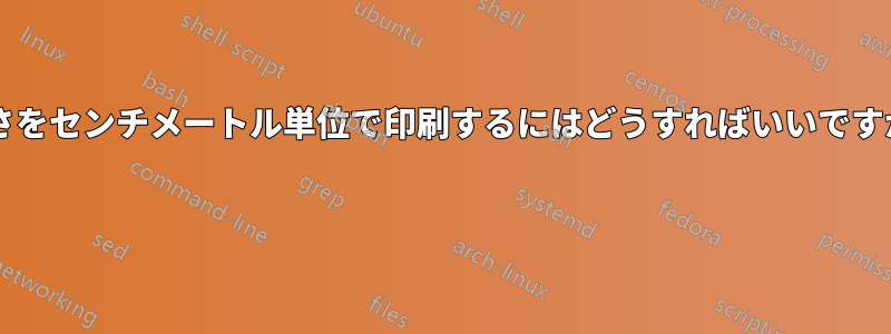 長さをセンチメートル単位で印刷するにはどうすればいいですか? 