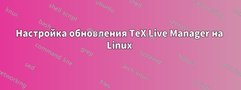 Настройка обновления TeX Live Manager на Linux