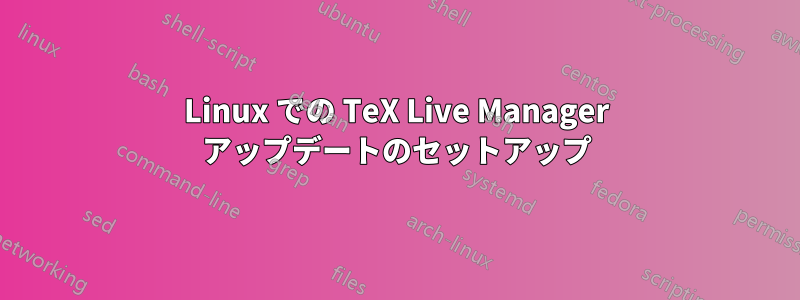 Linux での TeX Live Manager アップデートのセットアップ