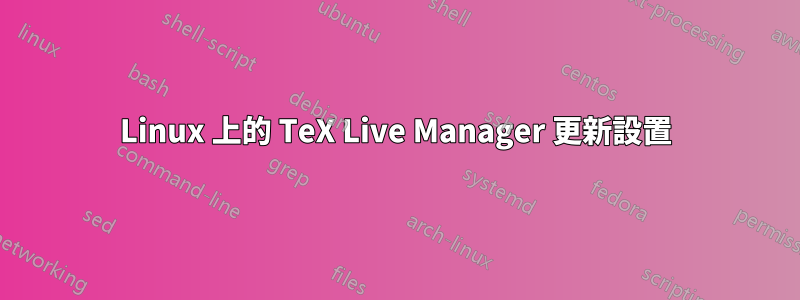 Linux 上的 TeX Live Manager 更新設置