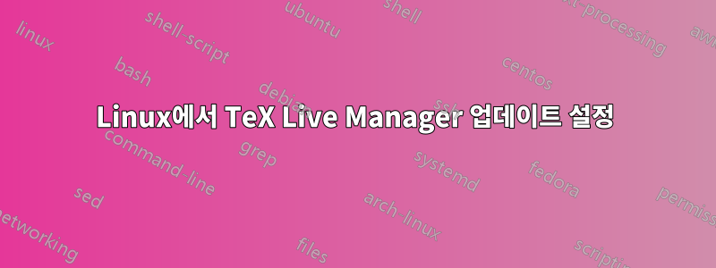 Linux에서 TeX Live Manager 업데이트 설정
