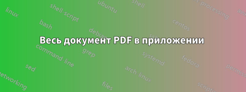 Весь документ PDF в приложении