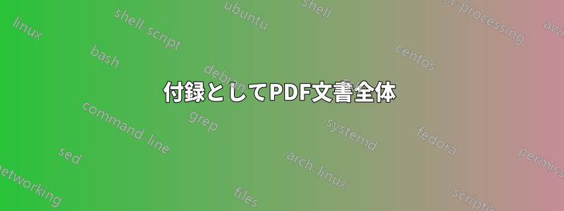 付録としてPDF文書全体