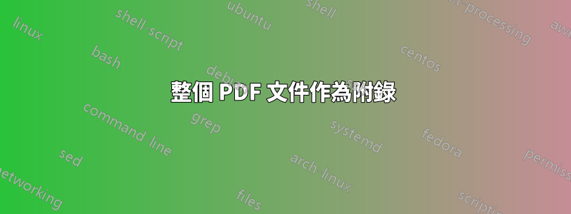 整個 PDF 文件作為附錄