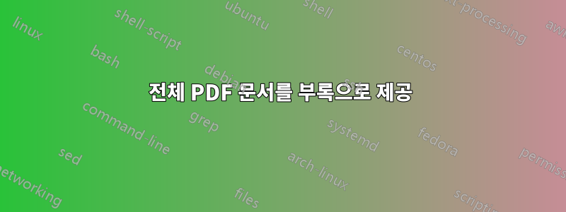전체 PDF 문서를 부록으로 제공
