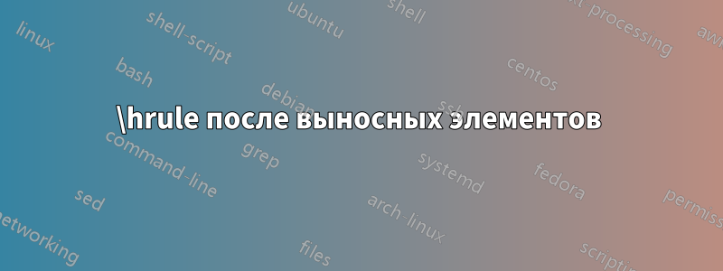\hrule после выносных элементов