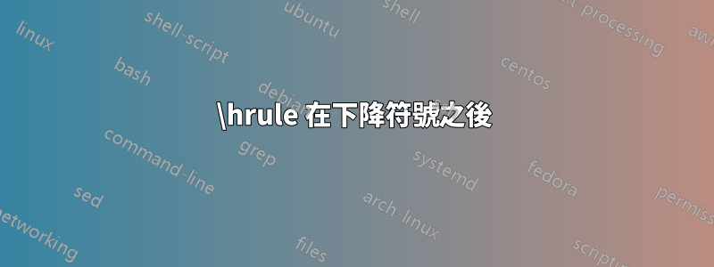 \hrule 在下降符號之後