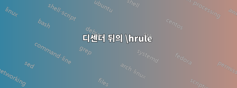 디센더 뒤의 \hrule