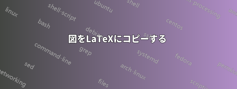 図をLaTeXにコピーする