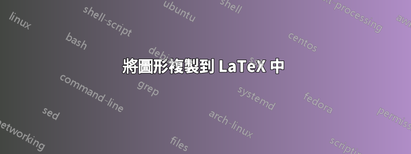 將圖形複製到 LaTeX 中
