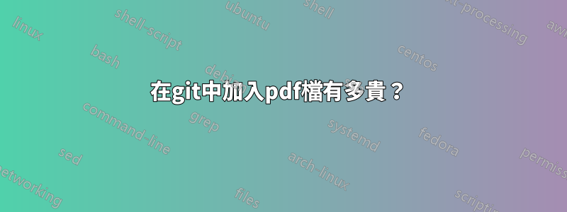 在git中加入pdf檔有多貴？ 