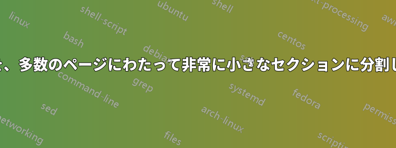 長い表を、多数のページにわたって非常に小さなセクションに分割します。