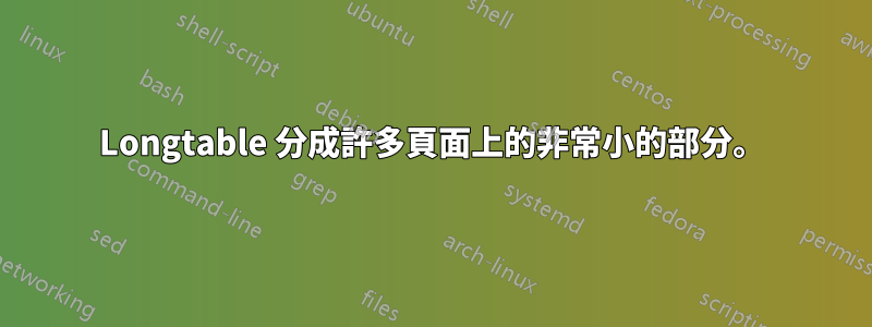 Longtable 分成許多頁面上的非常小的部分。
