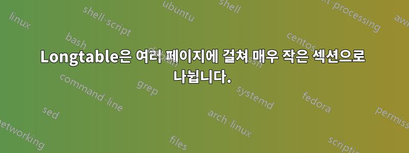 Longtable은 여러 페이지에 걸쳐 매우 작은 섹션으로 나뉩니다.