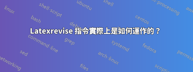 Latexrevise 指令實際上是如何運作的？