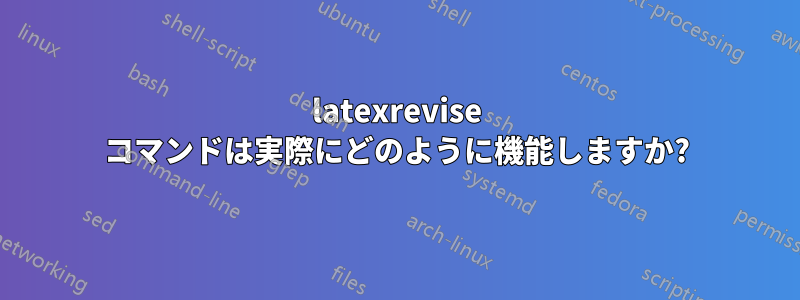 latexrevise コマンドは実際にどのように機能しますか?