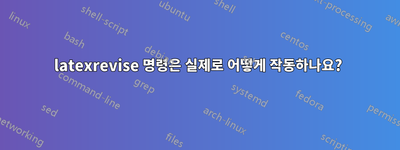 latexrevise 명령은 실제로 어떻게 작동하나요?