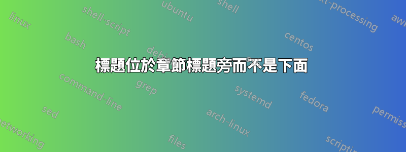 標題位於章節標題旁而不是下面