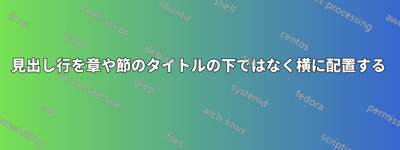 見出し行を章や節のタイトルの下ではなく横に配置する
