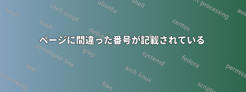 ページに間違った番号が記載されている