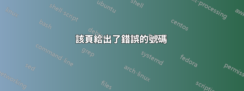 該頁給出了錯誤的號碼