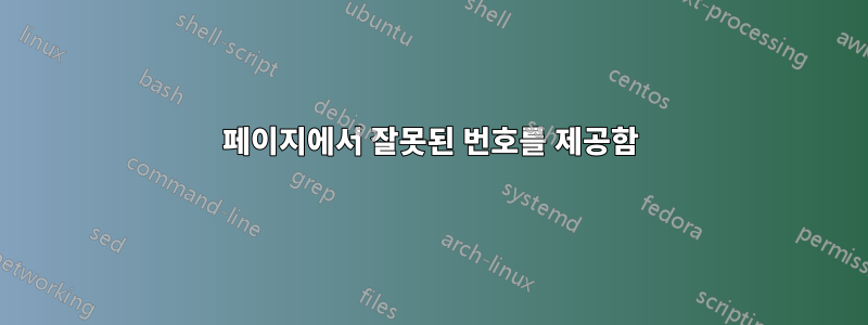 페이지에서 잘못된 번호를 제공함