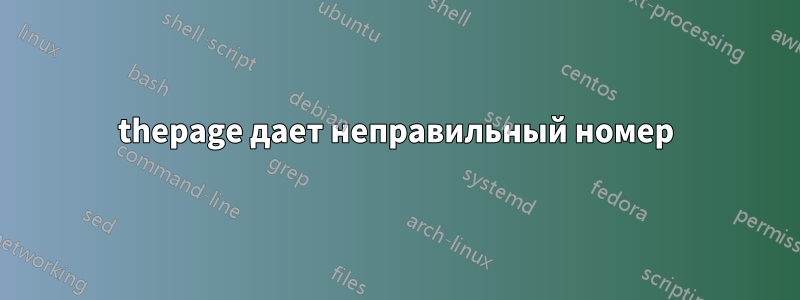 thepage дает неправильный номер
