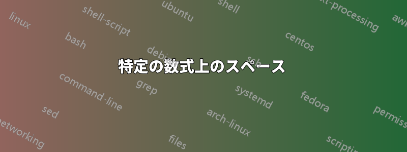 特定の数式上のスペース