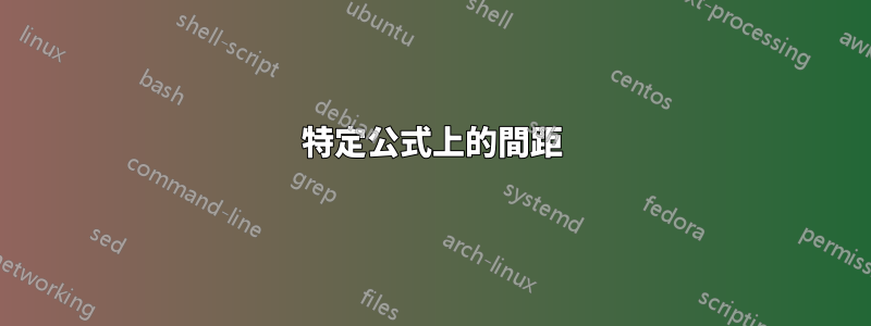 特定公式上的間距