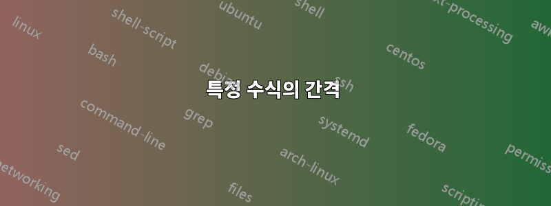 특정 수식의 간격