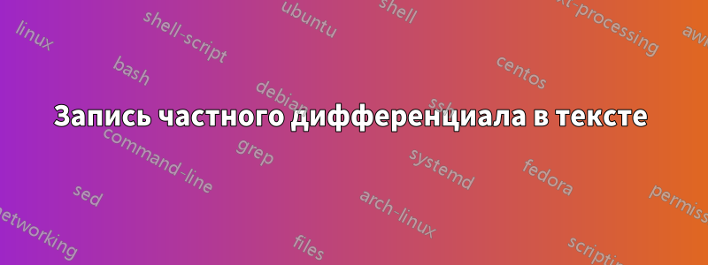 Запись частного дифференциала в тексте