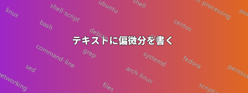 テキストに偏微分を書く