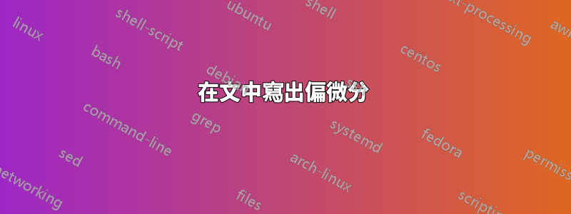 在文中寫出偏微分