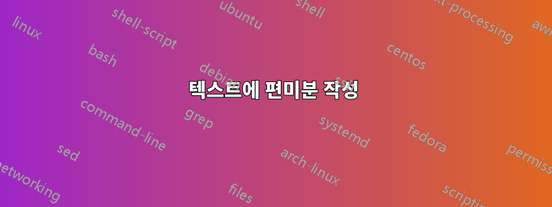 텍스트에 편미분 작성