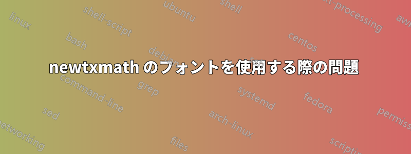 newtxmath のフォントを使用する際の問題