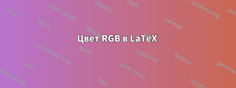 Цвет RGB в LaTeX