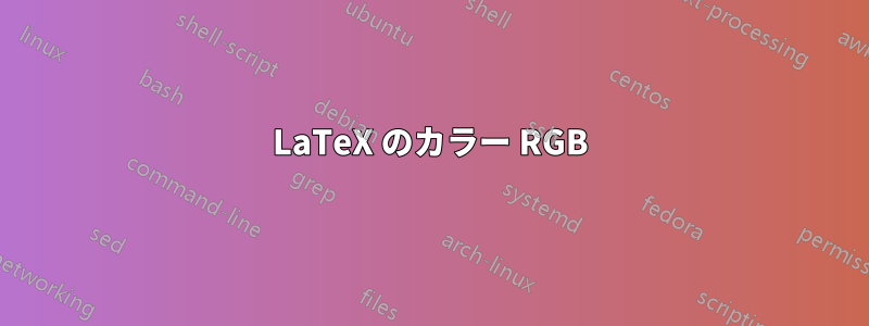 LaTeX のカラー RGB
