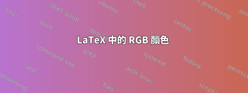 LaTeX 中的 RGB 顏色