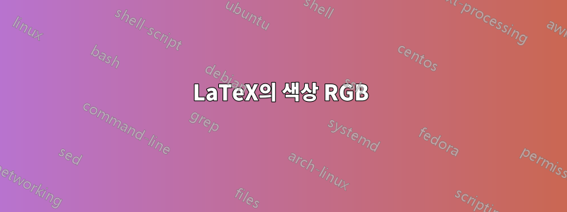 LaTeX의 색상 RGB