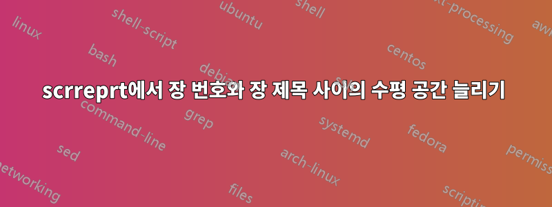 scrreprt에서 장 번호와 장 제목 사이의 수평 공간 늘리기