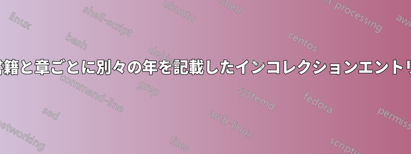 書籍と章ごとに別々の年を記載したインコレクションエントリ