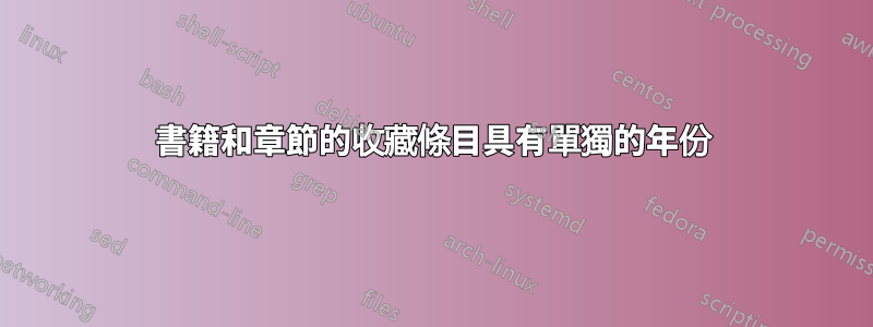 書籍和章節的收藏條目具有單獨的年份