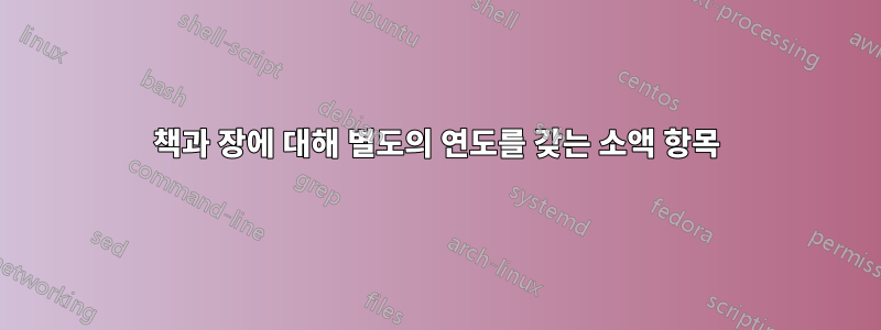 책과 장에 대해 별도의 연도를 갖는 소액 항목