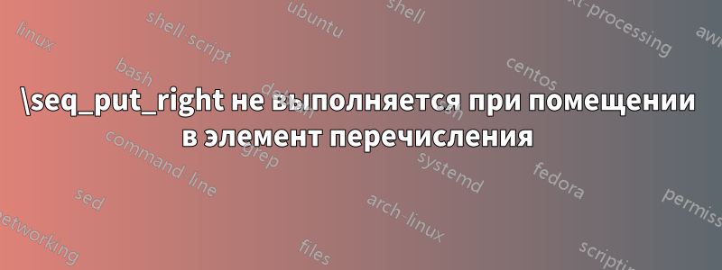 \seq_put_right не выполняется при помещении в элемент перечисления