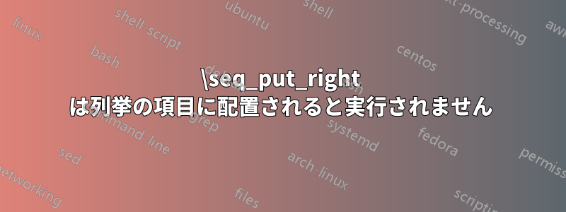 \seq_put_right は列挙の項目に配置されると実行されません